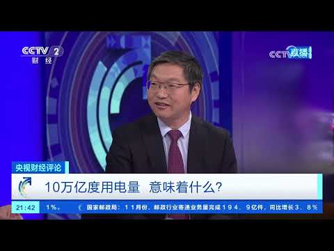 《央视财经评论》 20251216 10万亿度用电量 意味着什么？ |  财经风云