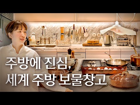 주방 덕후의 성북동 2층집, 꿀주방템 가득한 손명희 라이크라이크홈 대표  | 랜선집들이 작품 집투어 인테리어 인터뷰 잉고마우러 서브제로 모비엘 샐러드마스터 행가집