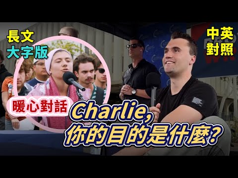 實戰練英文 | 溫暖、理性，Charlie Kirk 與女權主義者的對話，自述活動目的與思想立場；用黃片來論證父權制度行得通？男女天生大不同，你知道嗎？ ｜校園辯論｜長文、註解、大字版、中英對照