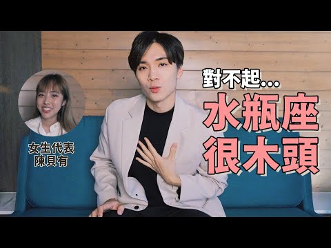 喜歡水瓶座「千萬別做的3件事」，一發生馬上消失再見。 #水瓶座很有火花 ep4｜feat @bellechen0619 ｜米鹿deerdeer