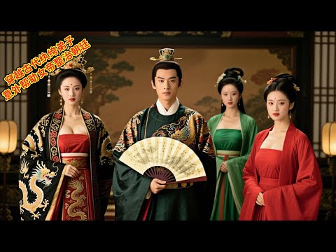 穿越成了一个贵族纨绔子弟，早算计揭下女帝招贤纳士皇榜，不料来自现代的纨绔子弟对答如流一步一步走向巅峰 #穿越 #穿越纨绔 #短剧 #短剧推荐 #最火短剧推荐