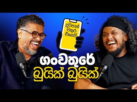 ගංවතුරේ බුයික් බුයික්! - Bakannila _by Gune Aiya