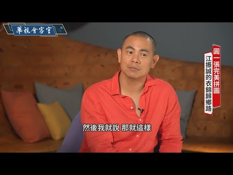 【國際名廚江振誠專訪】米其林二星「印度洋最偉大廚師」江振誠 返鄉尋初心 傳承創新台灣味｜華視會客室｜華視新聞 20200824