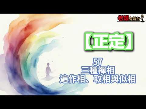 廣東話有聲書【正定】57 三種禪相：遍作相、取相與似相