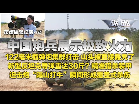 解放军把火炮威力发挥到极致！实拍122毫米榴弹炮集群打击 目标山头被直接轰秃了！红箭-12反坦克导弹曝光 精准猎杀主战坦克！迫击炮搭配高爆弹 瞬间形成巨大杀伤！「砺剑」20250807 | 军迷天下