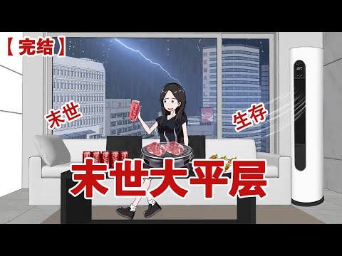 【完结】《末世大平层》暴雨末世来袭，我坐在顶楼的大平层里，吃着烤肉喝着可乐，笑看人淡如菊的老公自食恶果#动画 #小说 #悬疑#凶杀#恐怖#灵异讲述屋