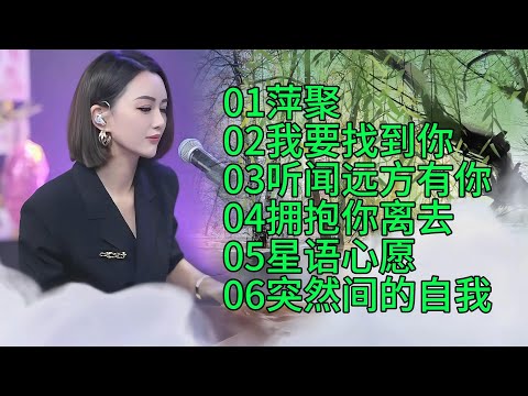 柔美纯净的嗓音：人美歌甜🔥萍聚🔥我要找到你🔥听闻远方有你🔥拥抱你离去🔥星语心愿🔥突然间的自我