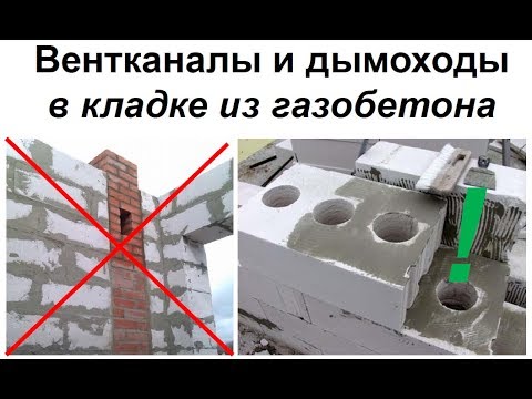 Вентканалы и дымоходы в газобетонных стенах