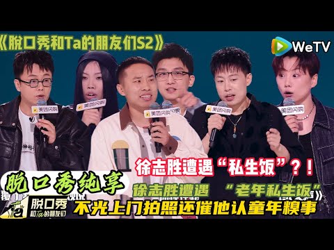 【脱口秀和Ta的朋友们 第2】季 第6期上纯享版：徐志胜的私生饭太离谱！六七十岁大爷大妈上门蹭饭，还爆他偷玉米黑历史！#脱口秀和ta的朋友们s2 #综艺 #脱口秀 #熱門