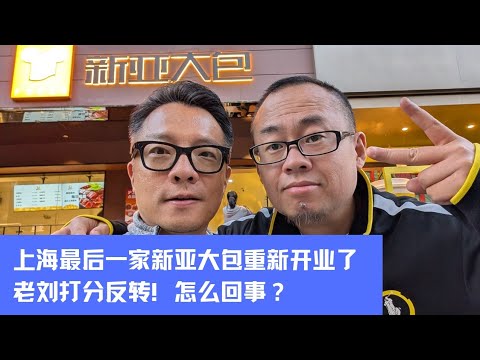 上海最后一家新亚大包装修好了！老刘打分反转，怎么回事？
