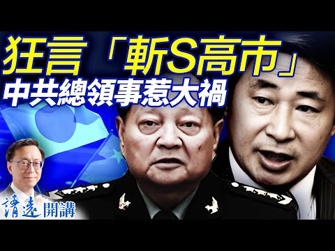 「斬S」高市早苗，中共領事惹大禍！張又俠反常露面廣州，罕見與習平起平坐；王家衛重蹈畢福劍覆轍   | 靖遠開講 |唐靖遠 | 2025.11.10 ​#靖遠開講 ​