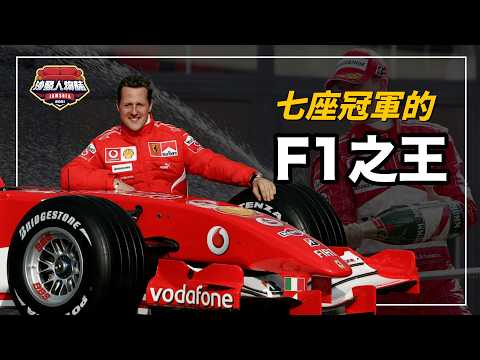 F1史上最成功也最受爭議的傳奇：拿下7座冠軍，開啟五連霸王朝的F1車王、為了勝利不擇手段，遊走在規則邊緣的賽道狂人｜舒馬克 Michael Schumacher 人物誌