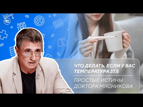 О чем говорит боль в суставах | Что делать при температуре 37,5 / Простые истины доктора Мясникова