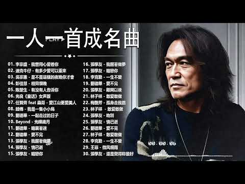 經典歌曲 🎧 【張宇, 蘇芮, 巫啟賢, 王傑, 邰正宵, 林憶蓮, 張信哲, 趙傳, 潘越雲, 潘美辰, 陳昇, 葉蒨文, 優客李林, 周華健, 劉德華, 陳淑樺, 黃品源, 張洪量a,黃鶯鶯】