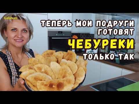 ТОЛЬКО ТАКОЙ РЕЦЕПТ САМЫХ ВКУСНЫХ ЧЕБУРЕКОВ / Рецепт /Приготовления Вкусныхс Чебурек@galabum