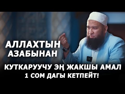 Аллахтын азабынан куткаруучу эң жакшы амал. Максат ажы Токтомушев