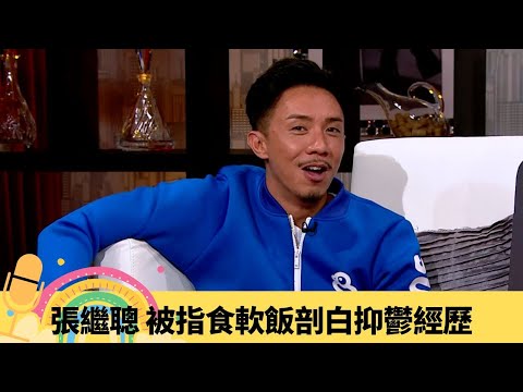 張繼聰 被指食軟飯剖白抑鬱經歷 與謝安琪、陳奕迅三角關係｜好友王菀之、方大同、周國賢相繼獲獎自言緊張星途｜埋頭寫歌成產量之冠｜娛樂3兄弟 陸浩明 區永權 衛志豪