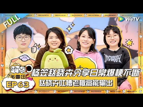 杨笠赵晓卉分享日常爆梗不断！打工人晓卉高能吐槽老板 杨笠谈首次仙侠剧体验感！|《毛雪汪》EP63 FULL #综艺 #杨笠 #赵晓卉 #李雪琴 #毛不易