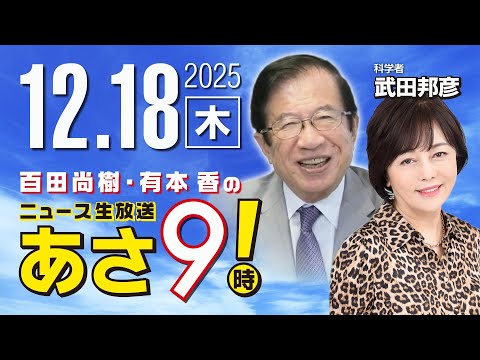 R7 12/18【ゲスト：武田 邦彦】百田尚樹・有本香のニュース生放送　あさ8時！ 第753回