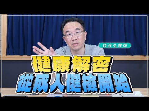 '25.10.02【名醫時間】錢政弘醫師：健康解密－從成人健檢開始