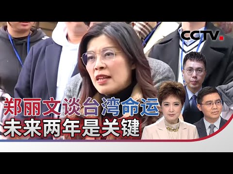 郑丽文谈台湾命运 未来两年是关键 20260112 | CCTV中文《海峡两岸》