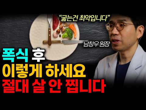 "굶는건 최악입니다"폭식 후 굶지말고 간헐적 단식 하세요! '이렇게'하면 절대 살 안 찝니다. 폭식 후 다이어트 손쉽게 하는 방법. (남창우 원장님 / 전체통합 2부)