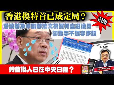 12.9 頭條【香港換特首已成定局？】港澳辦及中聯辦法文祝賀新當選議員，卻隻字不提李家超，特首換人已在中央日程？@主持：Tony Choi