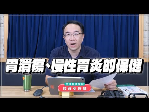 【愛健康│名醫時間】錢政弘醫師：胃潰瘍、慢性胃炎的保健