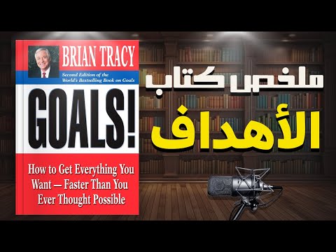فن تحديد الأهداف وتحقيقها | ملخص كتاب " الأهداف " للكاتب براين تراسي