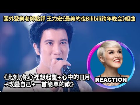 國外聲樂老師點評 王力宏《此刻，你心里想起谁+心中的日月+改变自己+一首简单的歌》金曲回忆杀！Vocal Coach Reacts to Leehom Wang #leehom #leehomwang