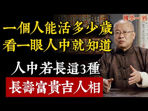 一個人能活多少歲，照鏡子看一眼「人中」就知道！這裡越「深」壽命越長，這3種特徵是天生長壽相！