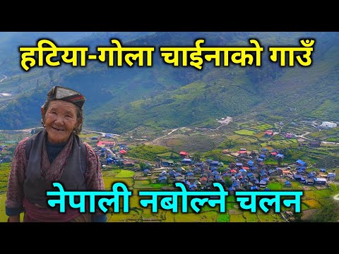 तिब्बत छेउको नेपाली गाउँ | हटिया-गोला र किमाथांका | नेपाली नबोल्ने अनौठो चलन | Nepal tibet border