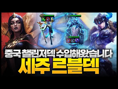 중국 챌린저가 개발한 리롤덱 가져왔습니다ㄷㄷㄷ 세주 르블랑 3코 리롤덱 (전 세주 못 찍음 ㅜ)