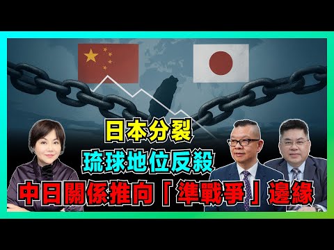 日本分裂！中日關係推向「準戰爭」邊緣，琉球地位未定論反殺日本！【加持兩岸 EP50】