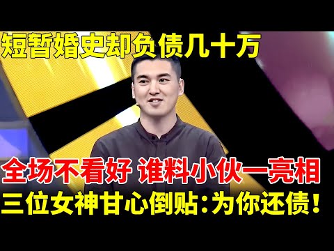 短暂婚史却负债几十万，全场不看好，谁料小伙一亮相，三位女神甘心倒贴：为你还债！【王芳王为念当红娘】