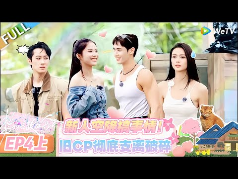 【势均力敌的我们 第二季】EP4上：别太会玩！新人空降搞事情，这季的感情线比过山车还刺激！#恋综 #势均力敌的我们 第二季 #Live and Love S2