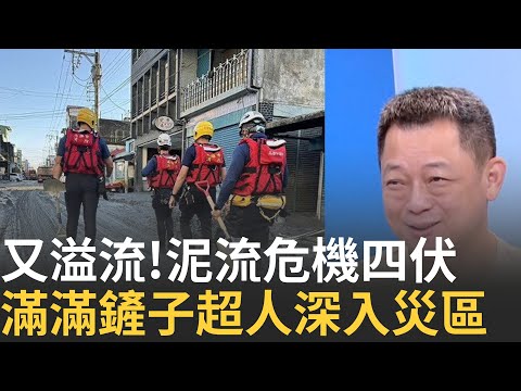 精華｜謝謝救難英雄!光復鄉又"溢流"搜救隊被"泥流吞入"...危機四伏 父母官公務車也"刁車"黑泥深逾一公尺...?│呂惠敏 主持│【驚爆新聞線】20250928│三立新聞台