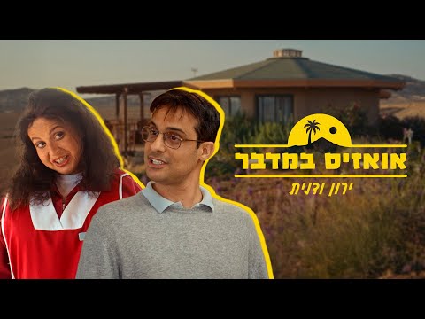 אואזיס במדבר | פרק 5 ואחרון - ירון ודנית