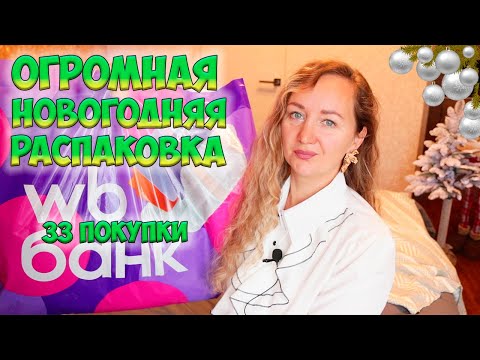 HUGE NEW YEAR'S UNPACKING OF WILDBERRIES AND OZON🎄33 PURCHASES 🎁GIFT IDEAS / HOME GOODS / APPLIANCES