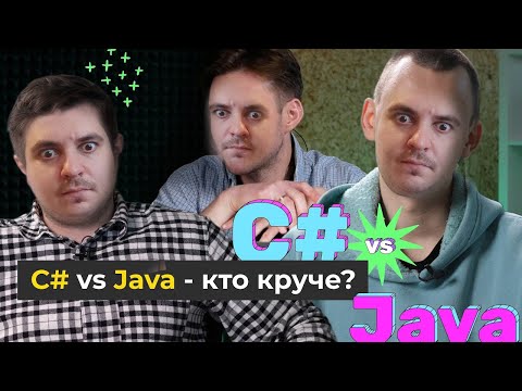 Выбираем C# vs. JAVA / Какой ЯП учить в 2023? (Запись стрима от 06.08.2023)