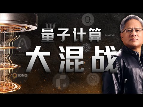 再聊黄仁勋“量子春晚”：只有混战、没有共识的量子计算界【深度】