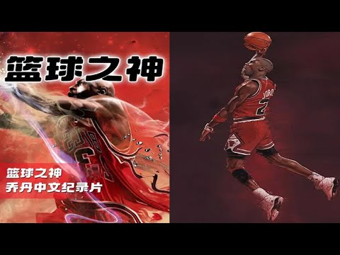 【喬丹紀錄片合集1】麥可·喬丹成神之路所經歷的一切誰是幫手誰又是對手？
