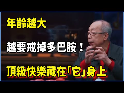 年齡越大越要戒掉多巴胺!頂級快樂藏在"它"身上 #圆桌派 #窦文涛 #脱口秀 #真人秀 #圆桌派第七季 #马未都