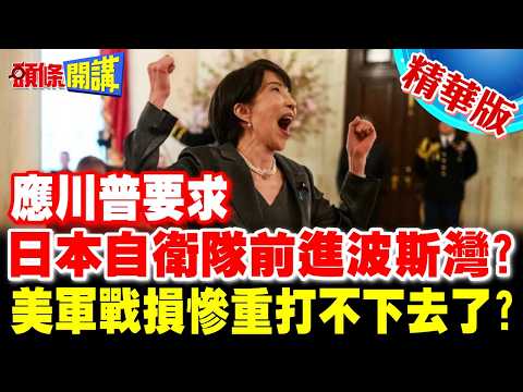 日本自衛隊前進波斯灣? | 日官房長官打臉美駐聯大使!美軍戰損慘重打不下去了?【頭條開講】精華版 @頭條開講HeadlinesTalk