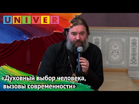 Андрей Ткачёв   «Духовный выбор человека, вызовы современности»