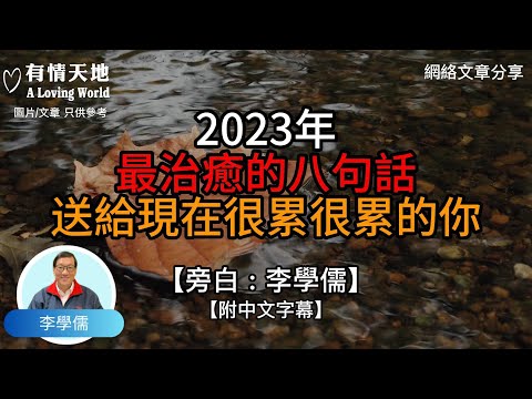 2023年最治愈的8句話，送給現在很累很累的你 !  - 【李學儒 旁白】 | 網絡文章 | A Loving World | 有緣相聚 | 有情天地 | 電台節目重溫【粵語】【廣東話】