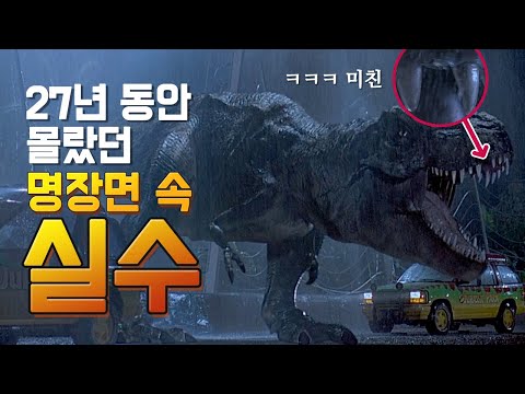 [쥬라기 공원]의 실수와 숨겨진 이야기 26가지