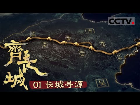 《齐长城》01 长城寻源：长城它横亘2000多年 绵延数万余里 你知道最早的长城源起于何时吗？【CCTV纪录】