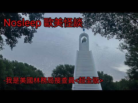 歐美怪談:我是美國林務局搜查員＜超全版＞｜睡前故事｜恐怖故事