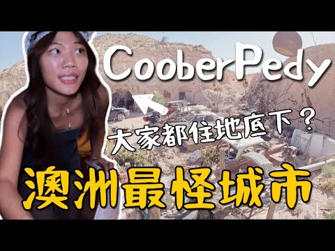 澳洲公路|沙漠地下城 Coober Pedy 居民都住地下?跟髒螂一起住!神秘澳寶淘金